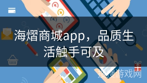 海熠商城app，品质生活触手可及