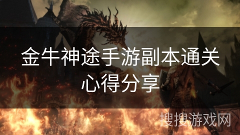 金牛神途手游副本通关心得分享