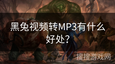 黑兔视频转MP3有什么好处？