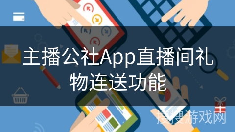 主播公社App直播间礼物连送功能