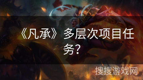 《凡承》多层次项目任务？