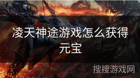 凌天神途游戏怎么获得元宝