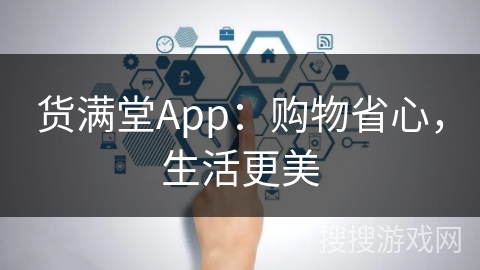 货满堂App：购物省心，生活更美