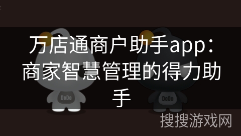 万店通商户助手app：商家智慧管理的得力助手