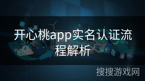 开心桃app实名认证流程解析