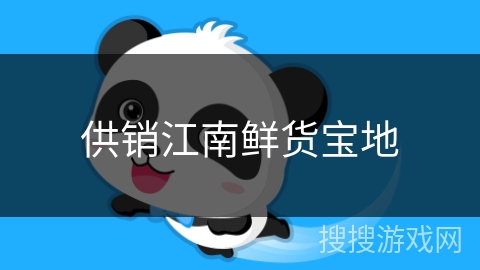 供销江南鲜货宝地
