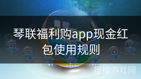 琴联福利购app现金红包使用规则