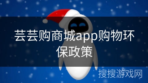 芸芸购商城app购物环保政策