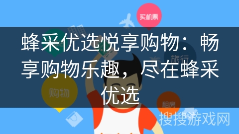 蜂采优选悦享购物:畅享购物乐趣,尽在蜂采优选 蜂采优选悦享购物:畅享购物乐趣,尽在蜂采优选