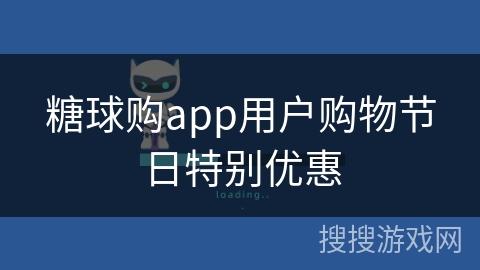 糖球购app用户购物节日特别优惠