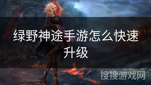 绿野神途手游怎么快速升级