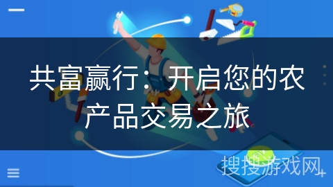 共富赢行：开启您的农产品交易之旅