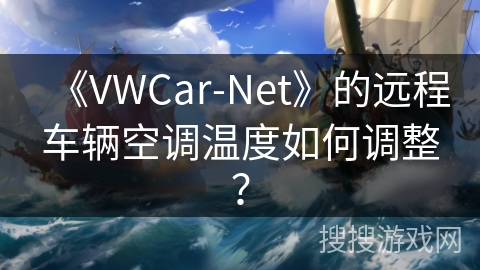 《VWCar-Net》的远程车辆空调温度如何调整？