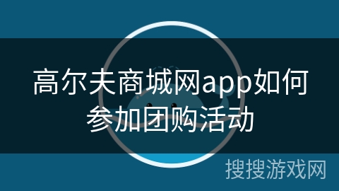 高尔夫商城网app如何参加团购活动