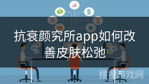 抗衰颜究所app如何改善皮肤松弛