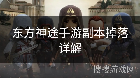 东方神途手游副本掉落详解 东方神途手游副本掉落详解