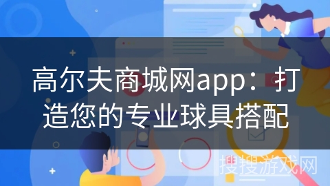 高尔夫商城网app：打造您的专业球具搭配