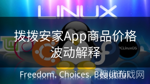 拨拨安家App商品价格波动解释