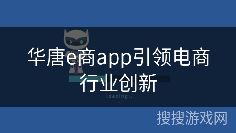 华唐e商app引领电商行业创新