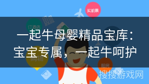 一起牛母婴精品宝库：宝宝专属，一起牛呵护