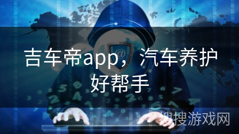 吉车帝app，汽车养护好帮手