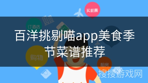 百洋挑剔喵app美食季节菜谱推荐 百洋挑剔喵app美食季节菜谱推荐