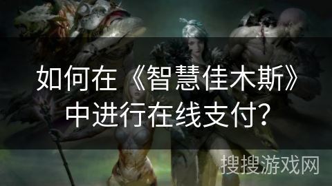 如何在《智慧佳木斯》中进行在线支付？