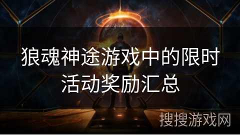 狼魂神途游戏中的限时活动奖励汇总 狼魂神途游戏中的限时活动奖励汇总