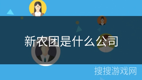 新农团是什么公司