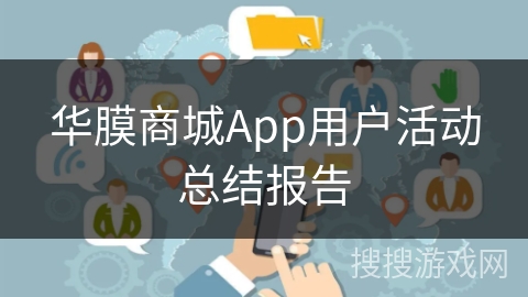 华膜商城App用户活动总结报告