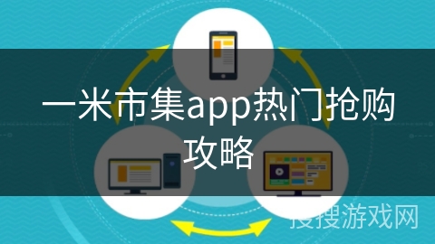 一米市集app热门抢购攻略