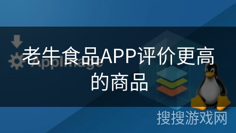 老牛食品APP评价更高的商品 老牛食品APP评价更高的商品