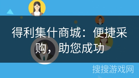 得利集什商城：便捷采购，助您成功