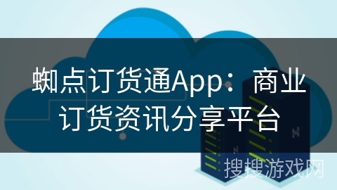 蜘点订货通App：商业订货资讯分享平台