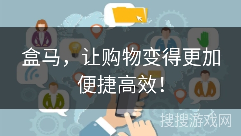 盒马，让购物变得更加便捷高效！