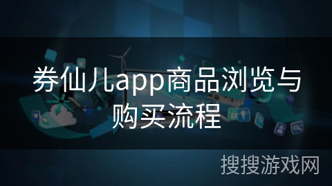 券仙儿app商品浏览与购买流程