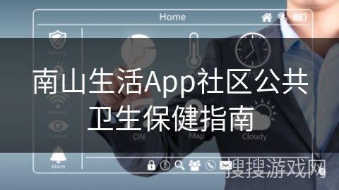 南山生活App社区公共卫生保健指南