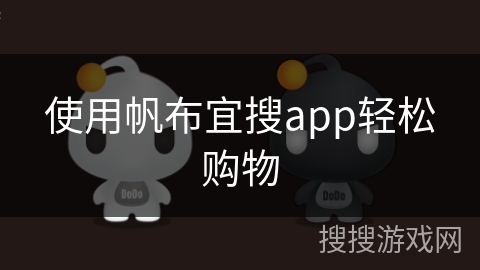 使用帆布宜搜app轻松购物