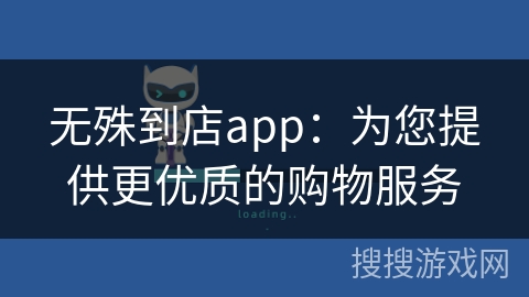 无殊到店app：为您提供更优质的购物服务
