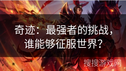 奇迹:最强者的挑战,谁能够征服世界? 奇迹:最强者的挑战,谁能够征服世界?
