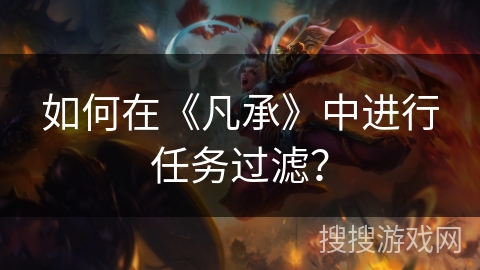 如何在《凡承》中进行任务过滤？