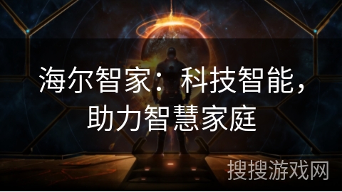 海尔智家：科技智能，助力智慧家庭