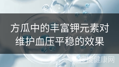 方瓜中的丰富钾元素对维护血压平稳的效果