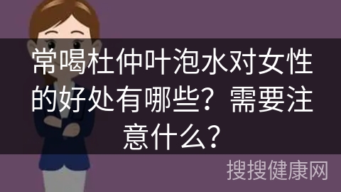 常喝杜仲叶泡水对女性的好处有哪些？需要注意什么？