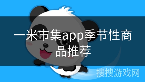 一米市集app季节性商品推荐