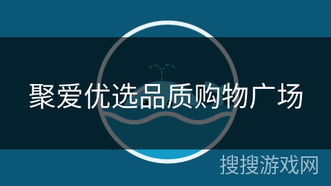 聚爱优选品质购物广场 聚爱优选品质购物广场