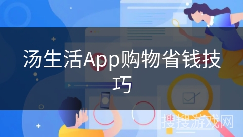 汤生活App购物省钱技巧