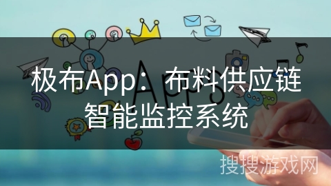 极布App：布料供应链智能监控系统