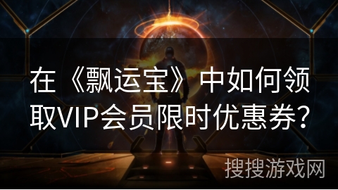 在《飘运宝》中如何领取VIP会员限时优惠券？
