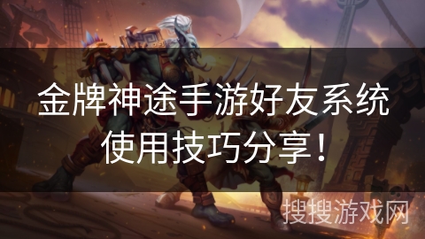 金牌神途手游好友系统使用技巧分享！